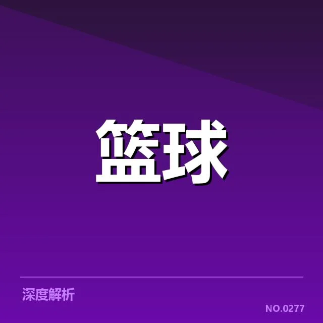 已确认的关键事实:关键球发生的时间与相关数据