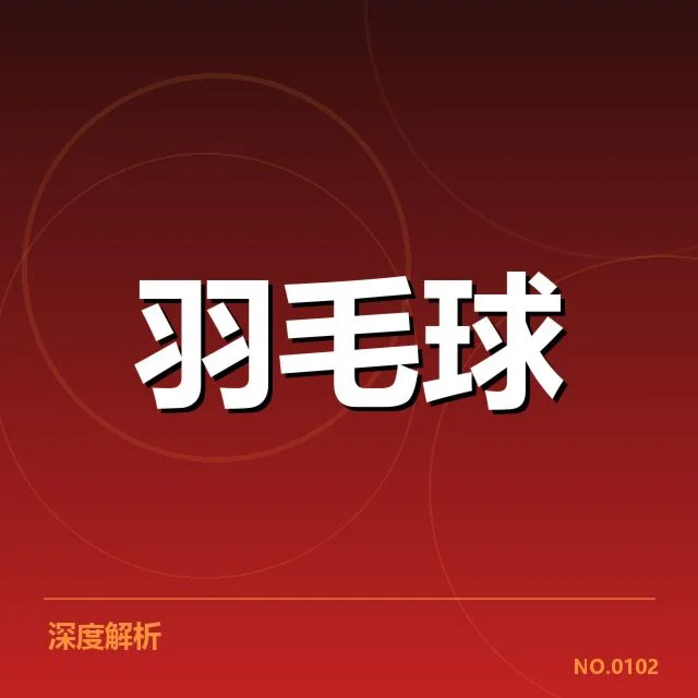 尤伯杯新老交替：中国队成绩起伏的深层原因