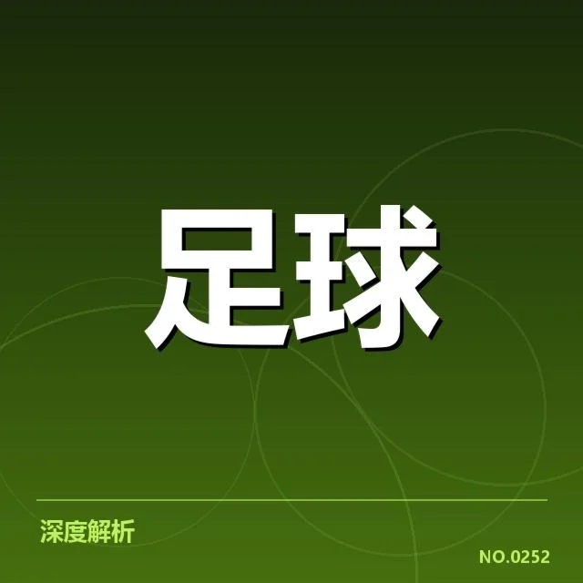 拜仁慕尼黑主客场表现差异：球队战绩为何起伏不定