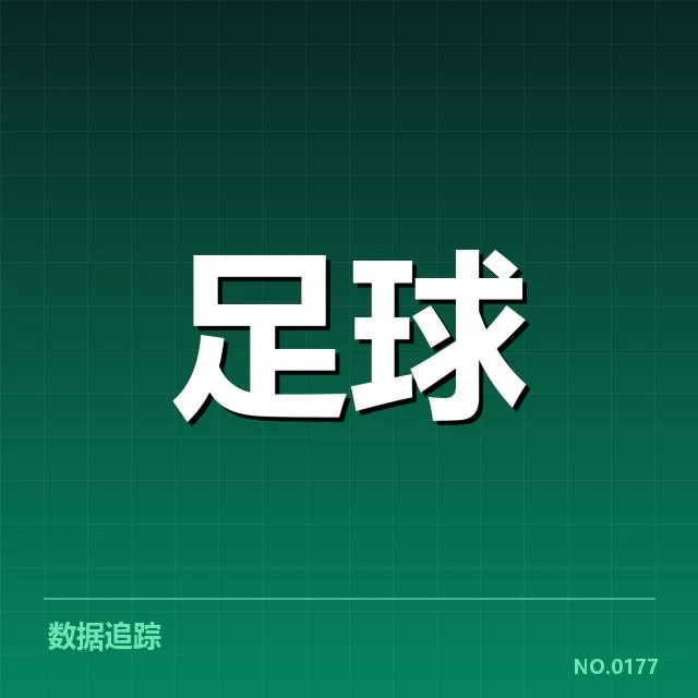 主客场确认的赛程与数据对比