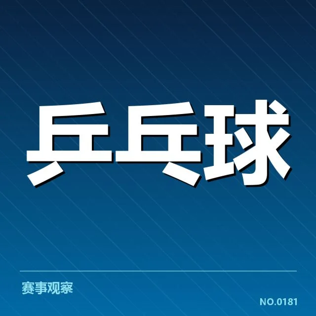 法国乒乓球队正手进攻:战术调整与选手表现如何体现